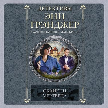 Окликни мертвеца