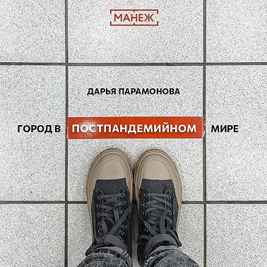 Город в постпандемийном мире