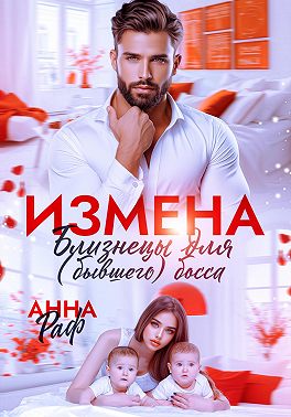 Измена. Близнецы для (бывшего) босса