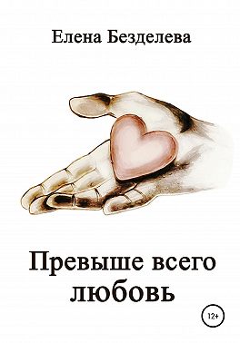 Превыше всего любовь
