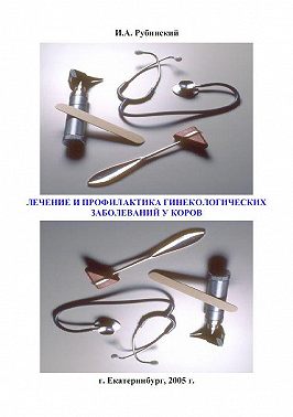 Лечение и профилактика гинекологических заболеваний у коров