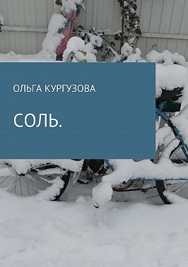 Соль