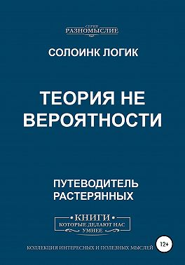 Теория не вероятности