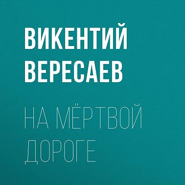 На мёртвой дороге
