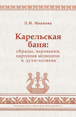 Карельская баня: обряды, верования, народная медицина и духи-хозяева