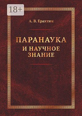 Паранаука и научное знание. Критические очерки