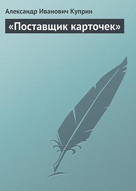 «Поставщик карточек»