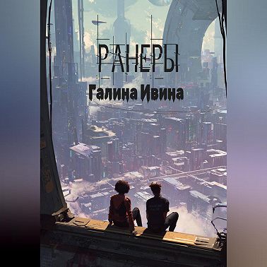 Ранеры