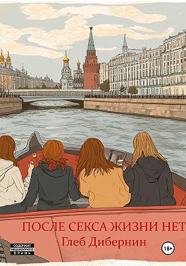 После секса жизни нет