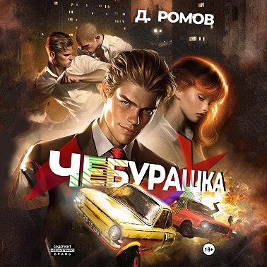 Чебурашка
