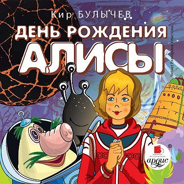 День рождения Алисы