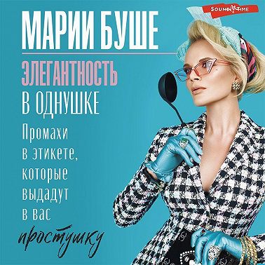 Элегантность в однушке. Этикет для женщин. Промахи в этикете, которые выдадут в вас простушку