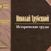 Исторические труды