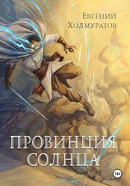 Провинция Солнца