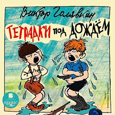 Тетрадки под дождём