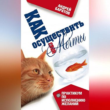 Как осуществить свои мечты
