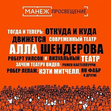 Тогда и теперь: откуда и куда движется современный театр (Манеж) + Зачем театру видео. Ромео кастеллуччи, робер Лепаж, Кэти Митчелл, Ян Фабр и другие (Манеж)