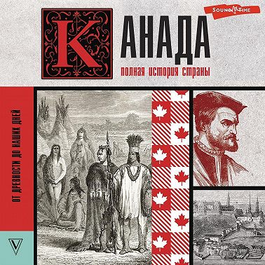 Канада. Полная история страны