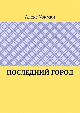 Последний Город