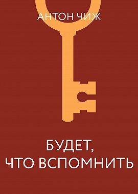 Будет что вспомнить