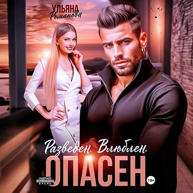 Разведен. Влюблен. Опасен