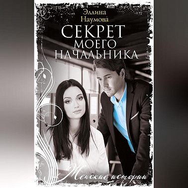 Секрет моего начальника