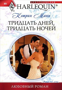 Тридцать дней, тридцать ночей