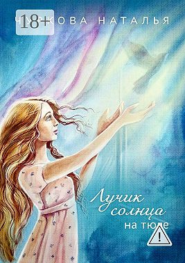Лучик солнца на тюле