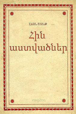 Հին աստվածներ