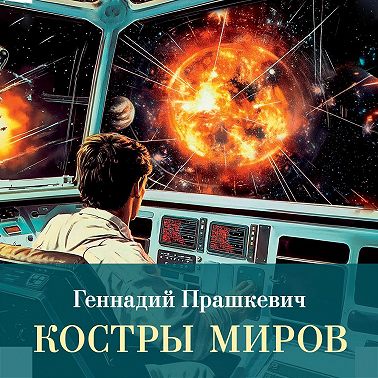Костры миров