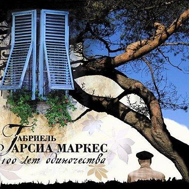 Сто лет одиночества