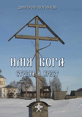 Стрела и крест