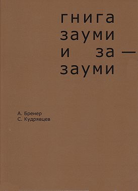 Гнига зауми и за-зауми