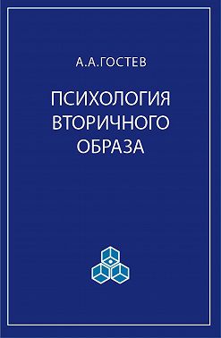 Психология вторичного образа