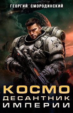 Космодесантник Империи