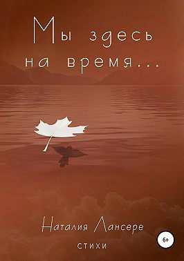 Мы здесь на время…