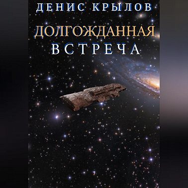 Долгожданная встреча