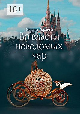 Во власти неведомых чар