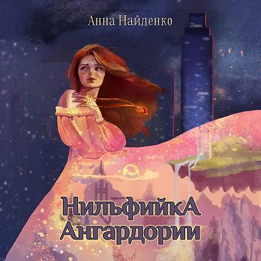 Нильфийка Ангардории