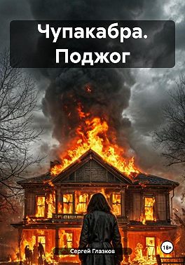 Чупакабра. Поджог