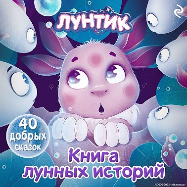 Лунтик. Книга лунных историй