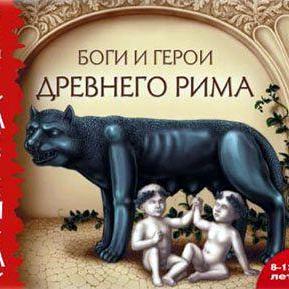 Боги и герои Древнего Рима
