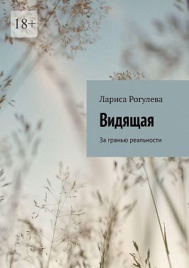 Видящая. За гранью реальности