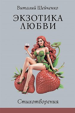 Экзотика любви