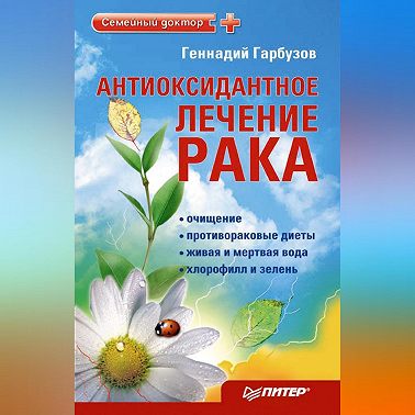 Антиоксидантное лечение рака