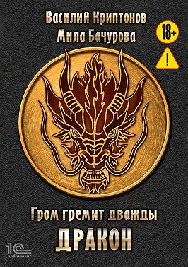 Гром гремит дважды. Дракон