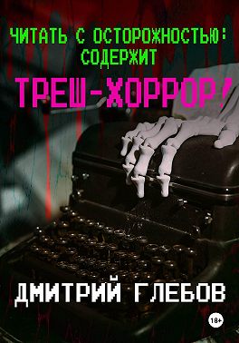 Читать с осторожностью: содержит треш-хоррор!