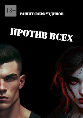 Против всех