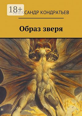 Образ зверя