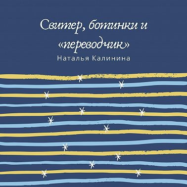 Свитер, ботинки и «переводчик»